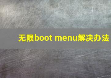 无限boot menu解决办法